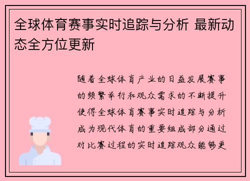 全球体育赛事实时追踪与分析 最新动态全方位更新 全球体育赛事实时追踪与分析 最新动态全方位更新