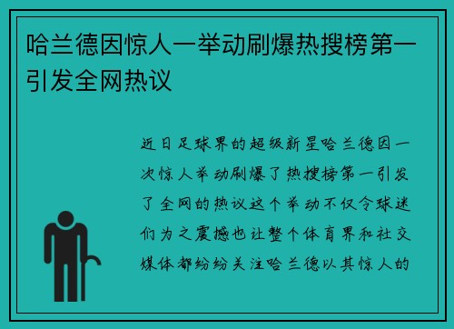 哈兰德因惊人一举动刷爆热搜榜第一引发全网热议 哈兰德因惊人一举动刷爆热搜榜第一引发全网热议