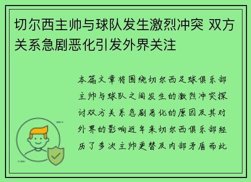 切尔西主帅与球队发生激烈冲突 双方关系急剧恶化引发外界关注 切尔西主帅与球队发生激烈冲突 双方关系急剧恶化引发外界关注