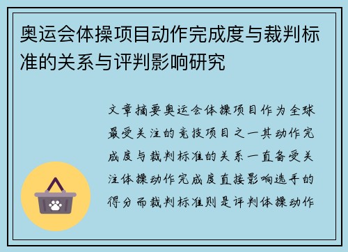 奥运会体操项目动作完成度与裁判标准的关系与评判影响研究 奥运会体操项目动作完成度与裁判标准的关系与评判影响研究