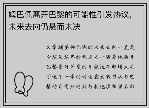 姆巴佩离开巴黎的可能性引发热议,未来去向仍悬而未决 姆巴佩离开巴黎的可能性引发热议,未来去向仍悬而未决