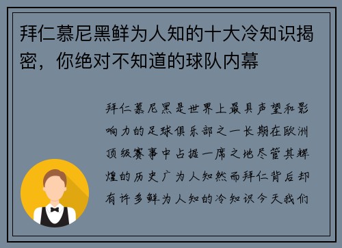 拜仁慕尼黑鲜为人知的十大冷知识揭密,你绝对不知道的球队内幕 拜仁慕尼黑鲜为人知的十大冷知识揭密,你绝对不知道的球队内幕
