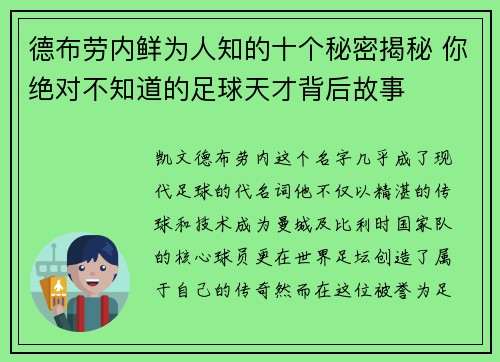 德布劳内鲜为人知的十个秘密揭秘 你绝对不知道的足球天才背后故事 德布劳内鲜为人知的十个秘密揭秘 你绝对不知道的足球天才背后故事