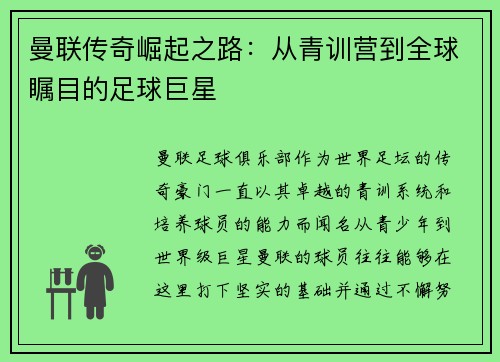 曼联传奇崛起之路:从青训营到全球瞩目的足球巨星 曼联传奇崛起之路:从青训营到全球瞩目的足球巨星