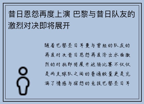 昔日恩怨再度上演 巴黎与昔日队友的激烈对决即将展开 昔日恩怨再度上演 巴黎与昔日队友的激烈对决即将展开