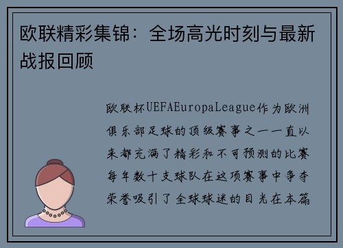 欧联精彩集锦:全场高光时刻与最新战报回顾 欧联精彩集锦:全场高光时刻与最新战报回顾