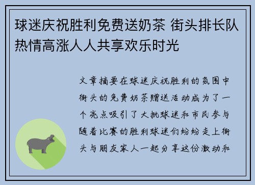 球迷庆祝胜利免费送奶茶 街头排长队热情高涨人人共享欢乐时光 球迷庆祝胜利免费送奶茶 街头排长队热情高涨人人共享欢乐时光