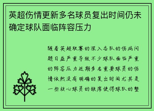 英超伤情更新多名球员复出时间仍未确定球队面临阵容压力 英超伤情更新多名球员复出时间仍未确定球队面临阵容压力