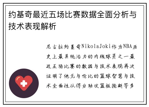 约基奇最近五场比赛数据全面分析与技术表现解析 约基奇最近五场比赛数据全面分析与技术表现解析