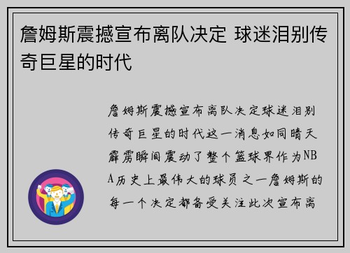 詹姆斯震撼宣布离队决定 球迷泪别传奇巨星的时代 詹姆斯震撼宣布离队决定 球迷泪别传奇巨星的时代