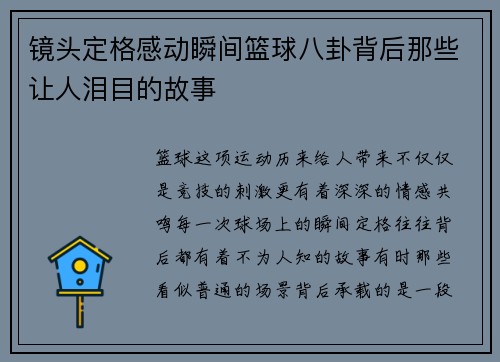 镜头定格感动瞬间篮球八卦背后那些让人泪目的故事 镜头定格感动瞬间篮球八卦背后那些让人泪目的故事
