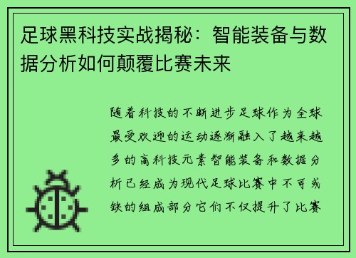 足球黑科技实战揭秘:智能装备与数据分析如何颠覆比赛未来 足球黑科技实战揭秘:智能装备与数据分析如何颠覆比赛未来