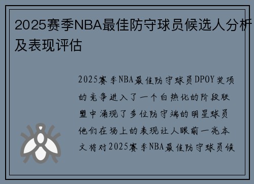 2025赛季NBA最佳防守球员候选人分析及表现评估 2025赛季NBA最佳防守球员候选人分析及表现评估