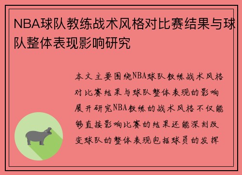 NBA球队教练战术风格对比赛结果与球队整体表现影响研究 NBA球队教练战术风格对比赛结果与球队整体表现影响研究
