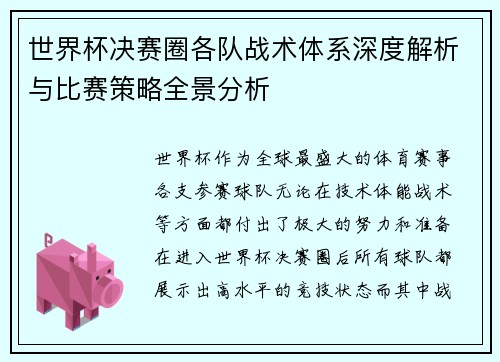 世界杯决赛圈各队战术体系深度解析与比赛策略全景分析