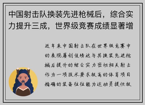 中国射击队换装先进枪械后,综合实力提升三成,世界级竞赛成绩显著增强 中国射击队换装先进枪械后,综合实力提升三成,世界级竞赛成绩显著增强