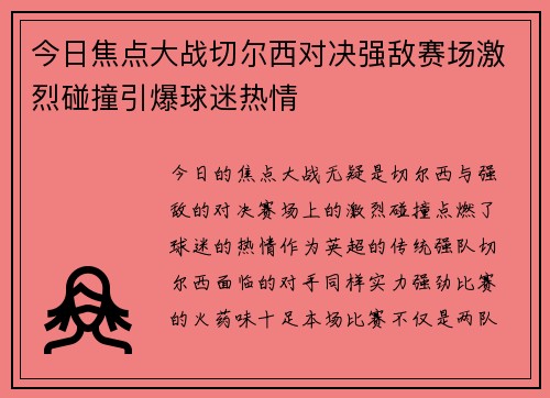 今日焦点大战切尔西对决强敌赛场激烈碰撞引爆球迷热情 今日焦点大战切尔西对决强敌赛场激烈碰撞引爆球迷热情