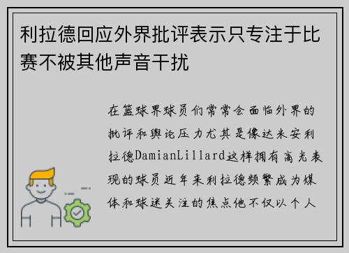 利拉德回应外界批评表示只专注于比赛不被其他声音干扰 利拉德回应外界批评表示只专注于比赛不被其他声音干扰