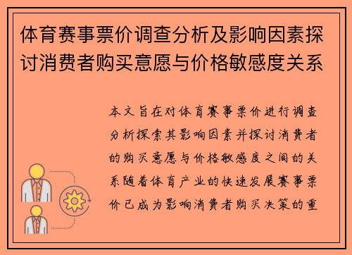 体育赛事票价调查分析及影响因素探讨消费者购买意愿与价格敏感度关系研究 体育赛事票价调查分析及影响因素探讨消费者购买意愿与价格敏感度关系研究