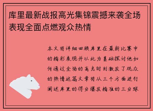 库里最新战报高光集锦震撼来袭全场表现全面点燃观众热情