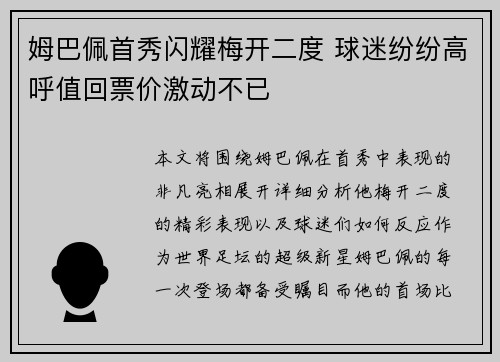姆巴佩首秀闪耀梅开二度 球迷纷纷高呼值回票价激动不已