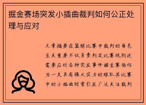 掘金赛场突发小插曲裁判如何公正处理与应对 掘金赛场突发小插曲裁判如何公正处理与应对