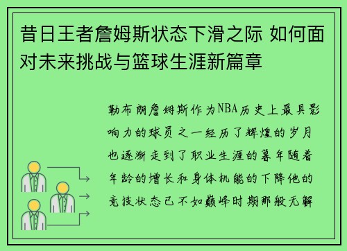 昔日王者詹姆斯状态下滑之际 如何面对未来挑战与篮球生涯新篇章 昔日王者詹姆斯状态下滑之际 如何面对未来挑战与篮球生涯新篇章