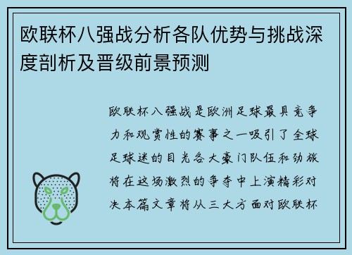 欧联杯八强战分析各队优势与挑战深度剖析及晋级前景预测 欧联杯八强战分析各队优势与挑战深度剖析及晋级前景预测