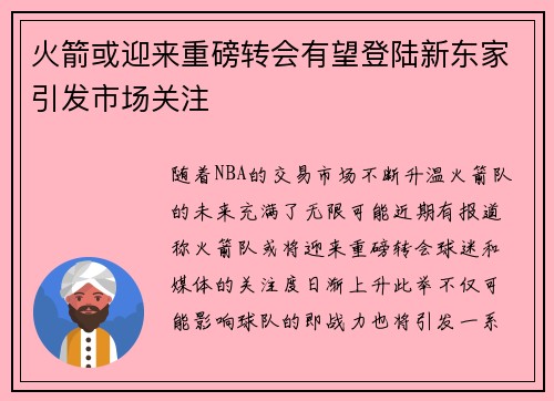 火箭或迎来重磅转会有望登陆新东家引发市场关注 火箭或迎来重磅转会有望登陆新东家引发市场关注