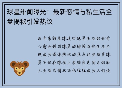 球星绯闻曝光:最新恋情与私生活全盘揭秘引发热议 球星绯闻曝光:最新恋情与私生活全盘揭秘引发热议