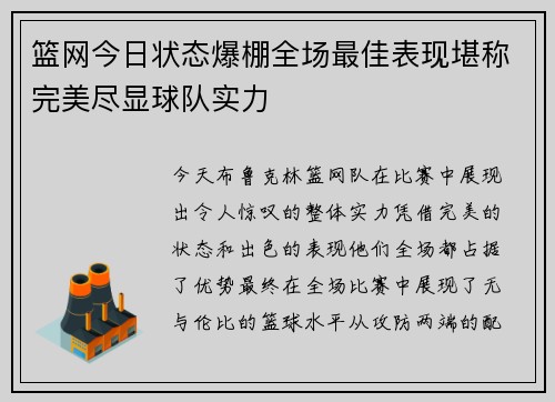 篮网今日状态爆棚全场最佳表现堪称完美尽显球队实力