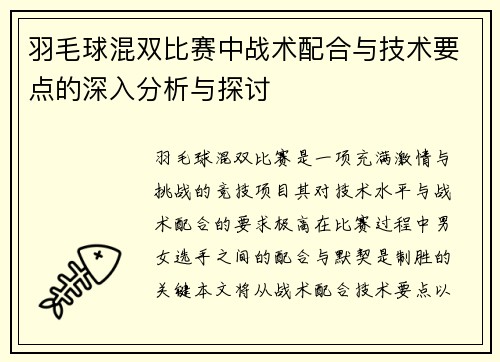羽毛球混双比赛中战术配合与技术要点的深入分析与探讨