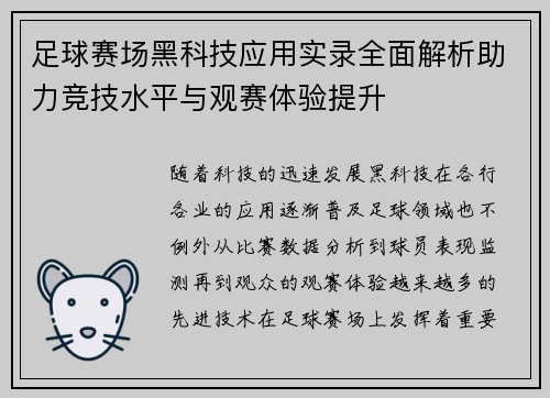 足球赛场黑科技应用实录全面解析助力竞技水平与观赛体验提升 足球赛场黑科技应用实录全面解析助力竞技水平与观赛体验提升