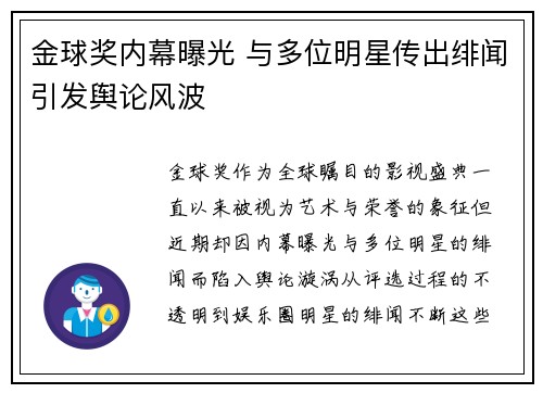 金球奖内幕曝光 与多位明星传出绯闻引发舆论风波 金球奖内幕曝光 与多位明星传出绯闻引发舆论风波