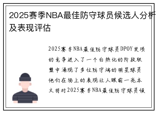 2025赛季NBA最佳防守球员候选人分析及表现评估 2025赛季NBA最佳防守球员候选人分析及表现评估