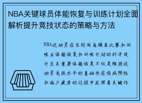 NBA关键球员体能恢复与训练计划全面解析提升竞技状态的策略与方法 NBA关键球员体能恢复与训练计划全面解析提升竞技状态的策略与方法
