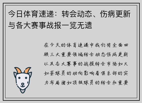 今日体育速递:转会动态、伤病更新与各大赛事战报一览无遗 今日体育速递:转会动态、伤病更新与各大赛事战报一览无遗