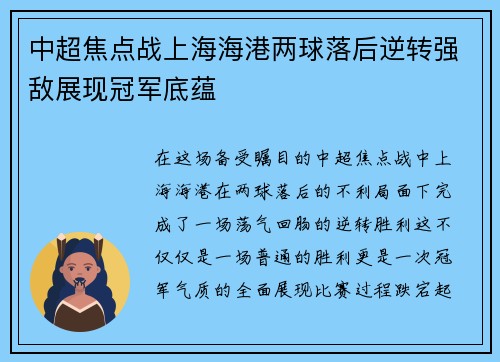 中超焦点战上海海港两球落后逆转强敌展现冠军底蕴 中超焦点战上海海港两球落后逆转强敌展现冠军底蕴