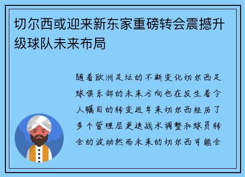 切尔西或迎来新东家重磅转会震撼升级球队未来布局 切尔西或迎来新东家重磅转会震撼升级球队未来布局