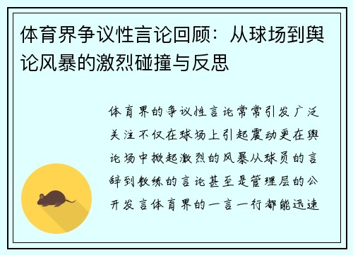 体育界争议性言论回顾：从球场到舆论风暴的激烈碰撞与反思