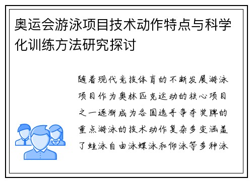 奥运会游泳项目技术动作特点与科学化训练方法研究探讨 奥运会游泳项目技术动作特点与科学化训练方法研究探讨