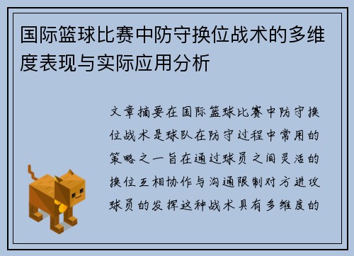 国际篮球比赛中防守换位战术的多维度表现与实际应用分析 国际篮球比赛中防守换位战术的多维度表现与实际应用分析