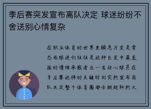 季后赛突发宣布离队决定 球迷纷纷不舍送别心情复杂 季后赛突发宣布离队决定 球迷纷纷不舍送别心情复杂