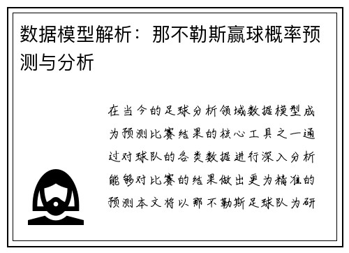 数据模型解析:那不勒斯赢球概率预测与分析 数据模型解析:那不勒斯赢球概率预测与分析
