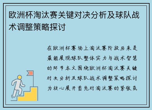 欧洲杯淘汰赛关键对决分析及球队战术调整策略探讨