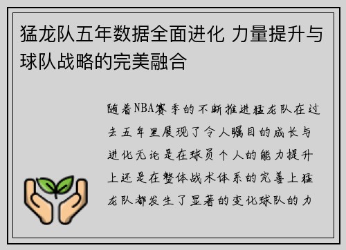 猛龙队五年数据全面进化 力量提升与球队战略的完美融合 猛龙队五年数据全面进化 力量提升与球队战略的完美融合