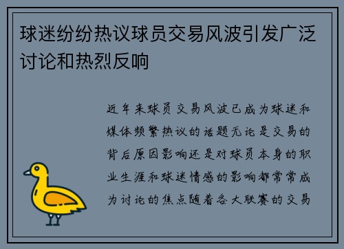 球迷纷纷热议球员交易风波引发广泛讨论和热烈反响