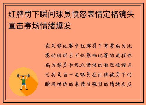 红牌罚下瞬间球员愤怒表情定格镜头直击赛场情绪爆发 红牌罚下瞬间球员愤怒表情定格镜头直击赛场情绪爆发