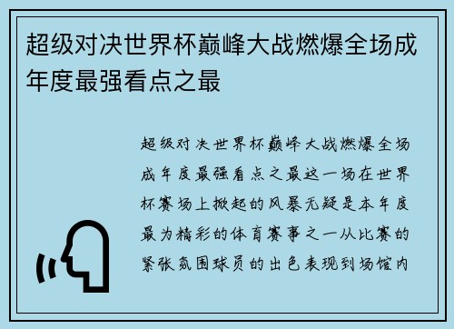 超级对决世界杯巅峰大战燃爆全场成年度最强看点之最 超级对决世界杯巅峰大战燃爆全场成年度最强看点之最