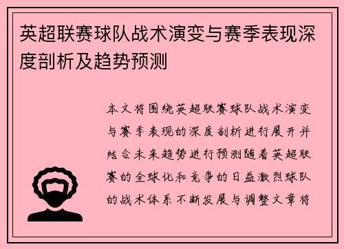 英超联赛球队战术演变与赛季表现深度剖析及趋势预测 英超联赛球队战术演变与赛季表现深度剖析及趋势预测